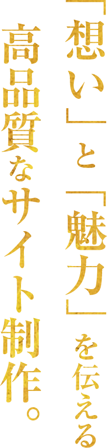 「想い」と「魅力」を