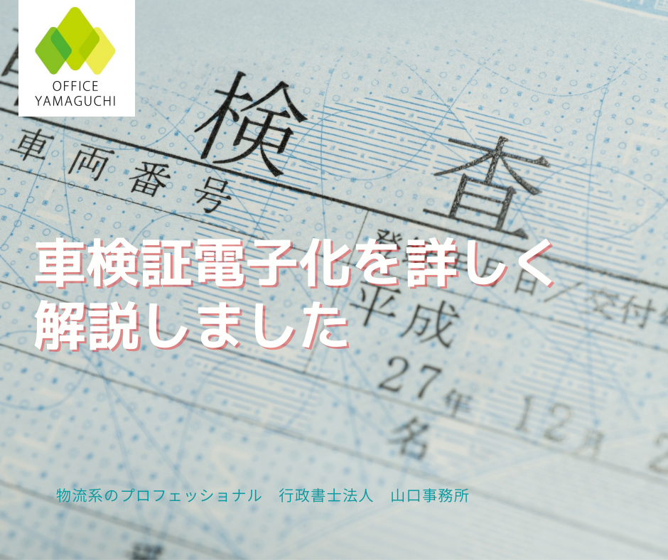 車検証電子化タイトル