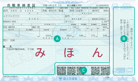 電子車検証記載事項
